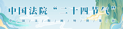 中国法院“二十四节气”