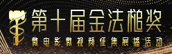 第十届“金法槌奖”微电影微视频征集展播活动